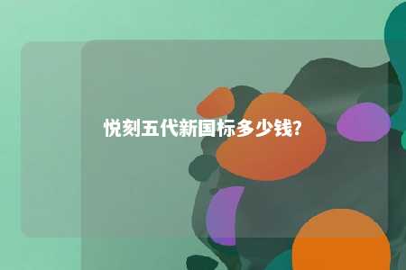 悦刻五代新国标多少钱	？ 